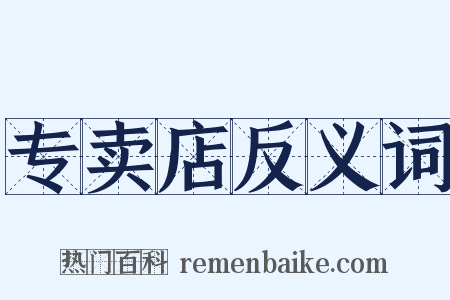 专卖店反义词是什么意思的图片